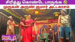 வீடியோ முழுவதும் சிரிப்பு 😂 Part8 Tamil traditional nadagam  Village koothu Channel [upl. by Sykleb]