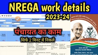 Gram panchayat work details 202324 ll नरेगा कार्य की पूरी जानकारी ll NREGA work details [upl. by Tessil]