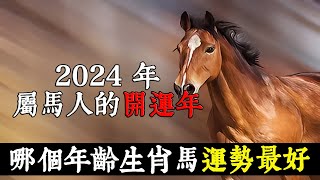 2024 年是屬馬人的開運年，哪個年齡的生肖馬運勢最好？【佛語】 [upl. by Rosenzweig]