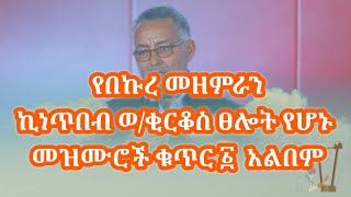 የበኩረ መዘምራን ኪነጥበብ ወቂርቆስ ዘመን አይሽሬ ፀሎታዊ መዝሙሮች ቁጥር ፩ ሙሉ አልበም  Kinetibeb Wkirkos  Orthodox Mezmur [upl. by Dloreh62]