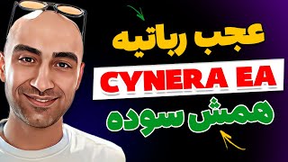 تست و بررسی ربات معامله گر فارکس CYNERA❗️ریسک 2 درصد❗️ سود 150 درصد❗️ دانلود رایگان [upl. by Culliton]