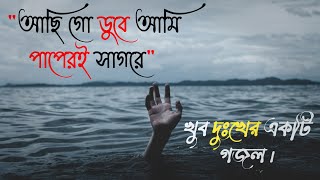 আছি গো ডুবে আমি পাপেরই সাগরে  Achi go duba ami papere Sagore  Bangla Gojol [upl. by Athena42]