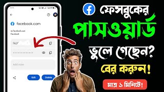 ফেসবুকের পাসওয়ার্ড ভুলে গেলে কিভাবে বের করব  fb password vule gele ki korbo Facebook password [upl. by Gytle337]