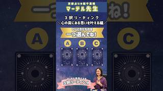 3択占い⭐️心の奥にある思いを叶えるには？ 3択占い 3択リーディング 京都占い [upl. by Einnel]