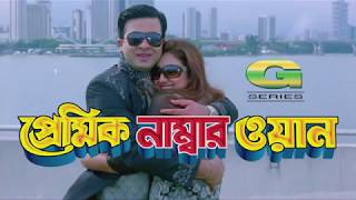 Bangla  New  Full  Movie  Premik Number One  Shakib Khan  Apu Biswas  Nipun   Full HD [upl. by Annohsat]