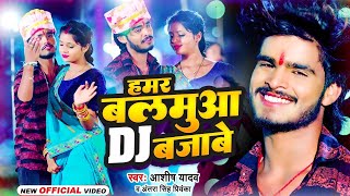 VIDEO  हमर बलमुआ DJ बजाबे  Ashish Yadav  Hamar Balamua DJ Bajabe  New Jhumta Song 2023 [upl. by Audrey]