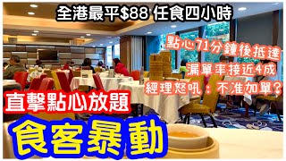 【全港最平】點心放題史上最大混亂｜經理怒吼：「不准加單」｜即叫即蒸點心等超過一小時｜任飲任食4小時｜點心放題｜龍悅｜馬加貓 [upl. by Mcarthur]