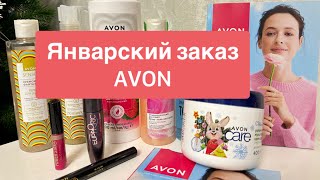 ЗАКАЗ Эйвон AVON Январь 2024 После НГ нет денег 😅 [upl. by Tiena364]