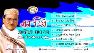 Ami To More Jabo আমিতো মরে যাব  Lal Miya  Full Audio Bangla Album  Sonali Products [upl. by Questa]