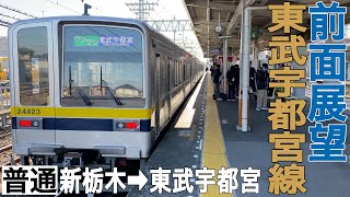 【前面展望】東武宇都宮線 普通 新栃木→東武宇都宮【東武20420型】 [upl. by Jorgan]