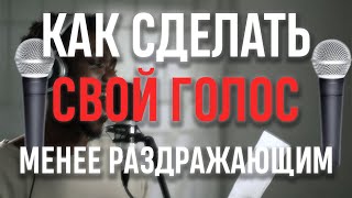 Как сделать свой голос менее раздражающим [upl. by Waller]