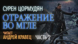 Аудиокнига С Цормудян quotОтражение во мглеquot Часть 02Читает Андрей Кравец [upl. by Frierson915]