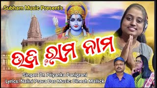 BHAJ RAM RAM ODIA RAM BHAJAN 2024  Dr Priyanka Panigrahi  DINESH KUMAR MALLICK  NALINIPRAVA DAS [upl. by Ynamad241]