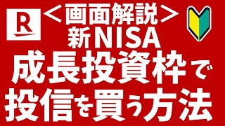 【楽天証券】新NISAの成長投資枠で投資信託を買う方法！初心者向けに分かりやすく解説！ [upl. by Errol553]