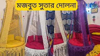 মজবুত সুতার তৈরি বাচ্চাদের দোলনাsutar dolna price in Bangladesh দোলনা home [upl. by Thorlay]