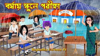 বর্ষায় স্কুলে পরীক্ষা Borshai Schoole Porikkha  Cartoon Bangla Cartoon  Rupkotha Cartoon TV [upl. by Etireugram]