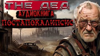 ФАНТАСТИКА  АУДИОКНИГА  ПОСТАПОКАЛИПСИС  The DED [upl. by Bashuk152]