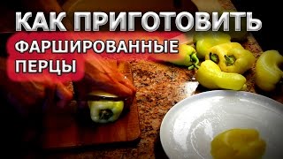 Как приготовить фаршированные перцы с рисом [upl. by Adnovahs]