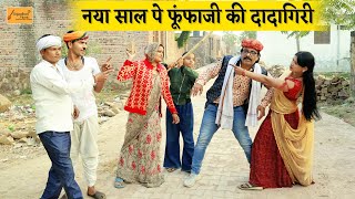 नया साल पे फूंफाजी की सेटिंग बाजी  केसरा न पड़गो तोल  राजस्थानी कॉमेडी  new hadoti comedy 2024 [upl. by Neerroc988]