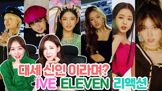 IVE 아이브 ELEVEN 뮤비  IVE  ELEVEN MV REACTION [upl. by Dorolisa]