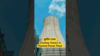 Cooling Tower in Thermal Power Plant coolingtower thermalpowerplant shorts [upl. by Hannej192]