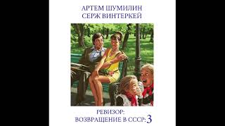 Серж Винтеркей Артем Шумилин Ревизор Возвращение в СССР 3 [upl. by Nwahc]