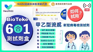 BIOTEKE【6合1流感快測】呼吸道多重病原體抗原檢測試劑盒  Healthbuynow 香港防疫超市【批發及零售】 [upl. by Air327]