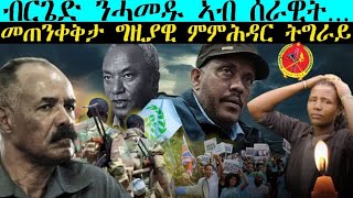 ERIPM NEWS  ዜና ብርጌድ ንሓመዱ ኣብ ሰራዊት መጠንቀቅታ ግዚያዊ ምምሕዳር ትግራይ [upl. by Ahsotan]