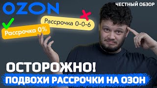 Никогда не оформляй РАССРОЧКУ на Озоне Условия и подводные камни рассрочки на OZON [upl. by Aurthur]