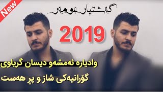 Gashtyar omar 2019 Track 4 Wa Dyara Disan Gryawi Xoshtrin Gorany  Danishtni Rako Afandi [upl. by Imoen]