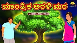 Kannada Moral Stories for Kids  ಮಾಂತ್ರಿಕ ಅರಳಿ ಮರ  Magical Ficus Tree  Kannada Fairy Tales [upl. by Tolland]