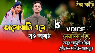 Valobashi bole dao amayভালোবাসি বলে দাও আমায়Part8 A romantic love story Ft ShonalikaampHimu [upl. by Raimondo800]