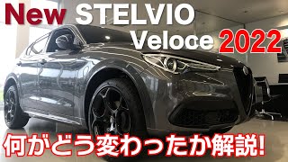 【アルファロメオ】ステルヴィオ ヴェローチェ2022を解説！ Alfaromeo Stelvio Veloce [upl. by Ahc227]