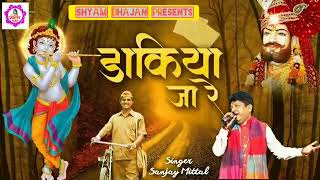 Dakiya Ja Re Bhajan Singer  Sanjay Mittal [upl. by Vins]