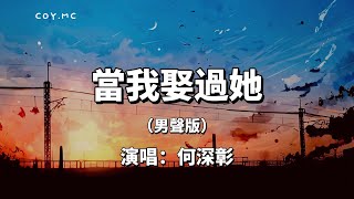 當我娶過她（男聲版）  何深彰『我睡過她的房間 喝過她的水』（動態歌詞Lyrics Video） [upl. by Belldame]