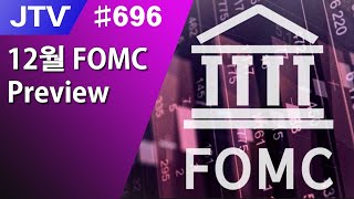 JTV 696 12월 FOMC Preview [upl. by Joashus]