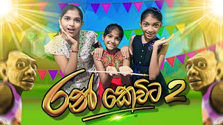 Ran kevita 2  රන් කෙවිට 2  sinhala movie [upl. by Goodkin806]