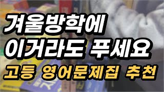 겨울방학을 위한 영어문제집 추천해드립니다 한 권이라도 제대로 푸세요 고등학생 영어 문제집 추천 예비고1 영어 예비고2 영어 예비고3 영어 [upl. by Collimore]