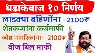 📰 धडाकेबाज 10 निर्णय लाडक्या बहिणींना 2100 रु मिळणार शेतकऱ्यांना कर्जमाफी विज बिल माफी [upl. by Milburt]