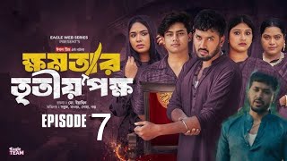 Khomotar Tritio Pokkho 7 ক্ষমতার তৃতীয় পক্ষ ৭ Update Video Eagle Web Series  New Natok 2024 [upl. by Nahtan]