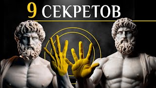 Как стать МАСТЕРОМ ПСИХОЛОГИИ 9 СЕКРЕТОВ КОТОРЫЕ ВЫ ДОЛЖНЫ ЗНАТЬ  стоицизм для ленивых [upl. by Ynnub]