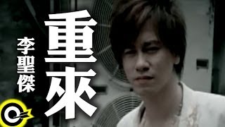 李聖傑 Sam Lee【重來】Official Music Video [upl. by Aydni]