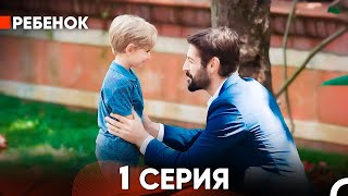 Ребенок Cериал 1 Серия Русский Дубляж [upl. by Orrin76]