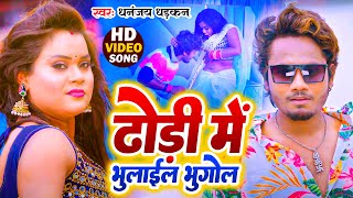 VIDEO  Dhananjay Dhadkan  ढोढ़ी में भुलाईल भूगोल  Dhodhi Me Bhulail Bhugol  Bhojpuri Song New [upl. by Phedra611]