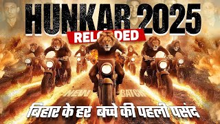 HUNKAR 2025 RELOADED  बिहार का नंबर 1 BATCH  बिहार बोर्ड शिक्षा में बड़ा बदलाव [upl. by Clementi581]