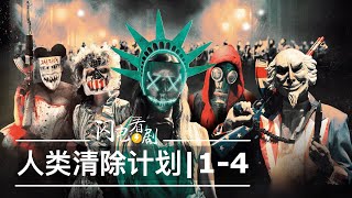 人类清除计划14部时间线整理剧情评论美国真实的激进政策The Purge电影解说 [upl. by Namijneb219]