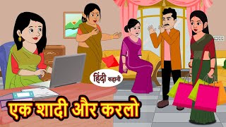 एक शादी और करलो  Kahani  Moral Stories  Stories in Hindi  Bedtime Stories  Khani [upl. by Annairol330]