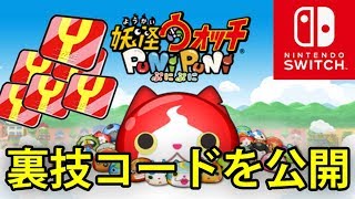 RPGツクール版 妖怪ウォッチ ぷにぷに スイッチ版 Yポイント大量ゲット ひみつコードを公開！大量Yポでリセマラしよう [upl. by Albarran]