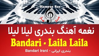 Bandari  Laila Laila  نغمه آهنگ بندری ليلا ليلا [upl. by Oly62]