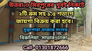 মাত্র 13 লক্ষ 50 হাজার টাকায় ২টি রুম সহ ১৫ শতাংশ জায়গা বিক্রয় করা হবে। [upl. by Aelem]